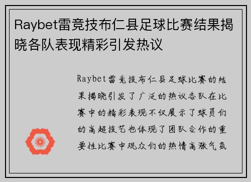 Raybet雷竞技布仁县足球比赛结果揭晓各队表现精彩引发热议