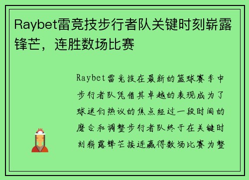 Raybet雷竞技步行者队关键时刻崭露锋芒，连胜数场比赛