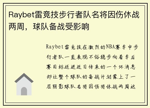Raybet雷竞技步行者队名将因伤休战两周，球队备战受影响