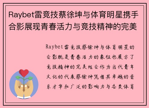 Raybet雷竞技蔡徐坤与体育明星携手合影展现青春活力与竞技精神的完美融合