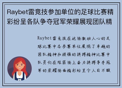 Raybet雷竞技参加单位的足球比赛精彩纷呈各队争夺冠军荣耀展现团队精神