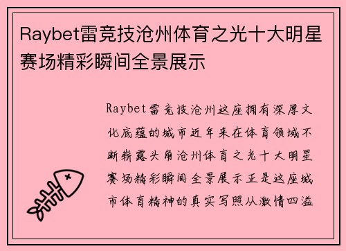 Raybet雷竞技沧州体育之光十大明星赛场精彩瞬间全景展示