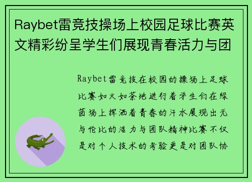 Raybet雷竞技操场上校园足球比赛英文精彩纷呈学生们展现青春活力与团队精神
