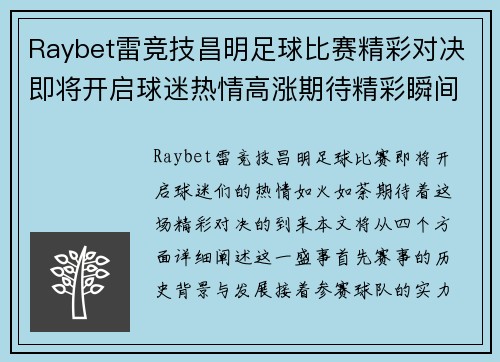 Raybet雷竞技昌明足球比赛精彩对决即将开启球迷热情高涨期待精彩瞬间