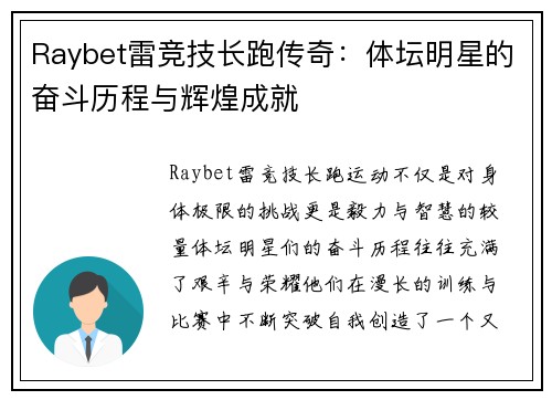 Raybet雷竞技长跑传奇：体坛明星的奋斗历程与辉煌成就