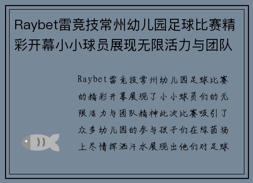 Raybet雷竞技常州幼儿园足球比赛精彩开幕小小球员展现无限活力与团队精神
