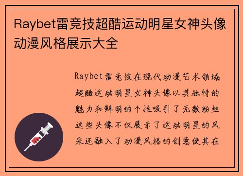 Raybet雷竞技超酷运动明星女神头像动漫风格展示大全