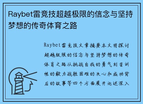 Raybet雷竞技超越极限的信念与坚持梦想的传奇体育之路