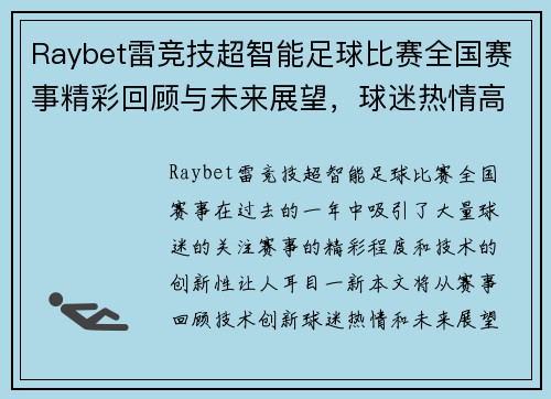 Raybet雷竞技超智能足球比赛全国赛事精彩回顾与未来展望，球迷热情高涨