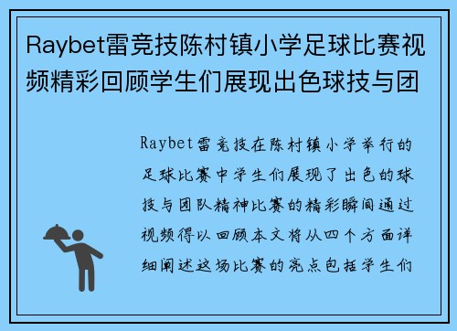 Raybet雷竞技陈村镇小学足球比赛视频精彩回顾学生们展现出色球技与团队精神