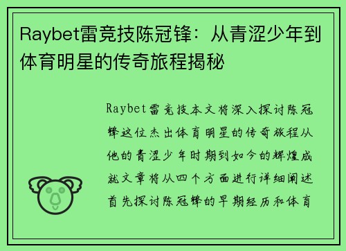 Raybet雷竞技陈冠锋：从青涩少年到体育明星的传奇旅程揭秘