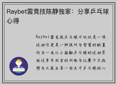 Raybet雷竞技陈静独家：分享乒乓球心得