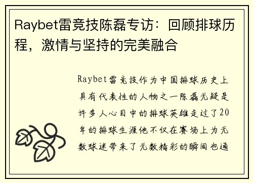 Raybet雷竞技陈磊专访：回顾排球历程，激情与坚持的完美融合