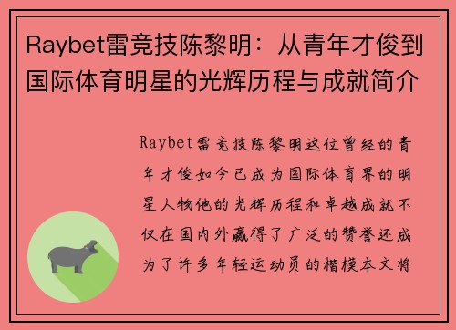 Raybet雷竞技陈黎明：从青年才俊到国际体育明星的光辉历程与成就简介
