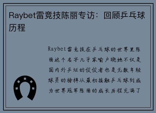 Raybet雷竞技陈丽专访：回顾乒乓球历程