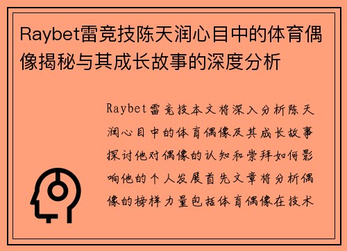 Raybet雷竞技陈天润心目中的体育偶像揭秘与其成长故事的深度分析