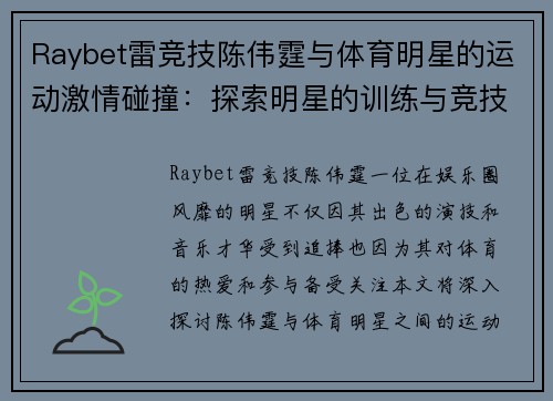 Raybet雷竞技陈伟霆与体育明星的运动激情碰撞：探索明星的训练与竞技秘密