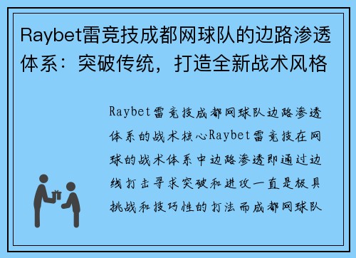 Raybet雷竞技成都网球队的边路渗透体系：突破传统，打造全新战术风格