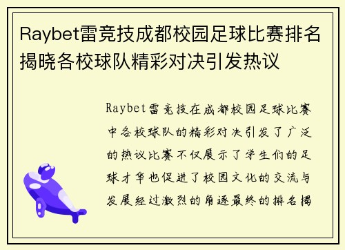 Raybet雷竞技成都校园足球比赛排名揭晓各校球队精彩对决引发热议