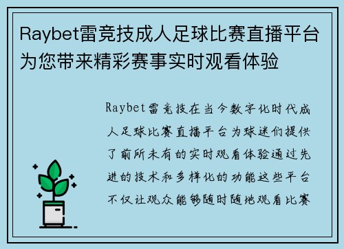 Raybet雷竞技成人足球比赛直播平台为您带来精彩赛事实时观看体验