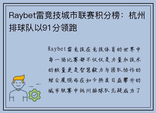 Raybet雷竞技城市联赛积分榜：杭州排球队以91分领跑