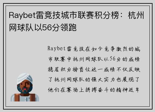 Raybet雷竞技城市联赛积分榜：杭州网球队以56分领跑