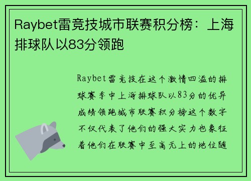 Raybet雷竞技城市联赛积分榜：上海排球队以83分领跑
