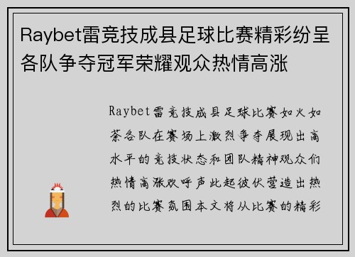 Raybet雷竞技成县足球比赛精彩纷呈各队争夺冠军荣耀观众热情高涨