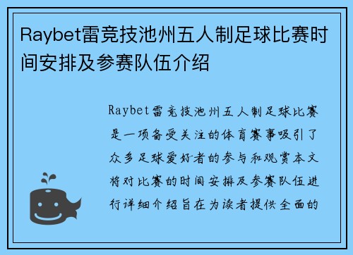 Raybet雷竞技池州五人制足球比赛时间安排及参赛队伍介绍