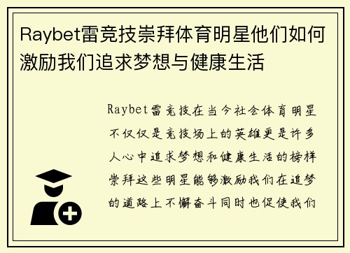 Raybet雷竞技崇拜体育明星他们如何激励我们追求梦想与健康生活