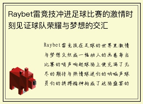 Raybet雷竞技冲进足球比赛的激情时刻见证球队荣耀与梦想的交汇