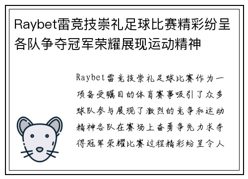 Raybet雷竞技崇礼足球比赛精彩纷呈各队争夺冠军荣耀展现运动精神