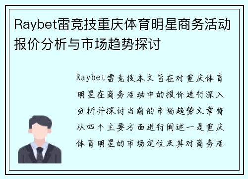 Raybet雷竞技重庆体育明星商务活动报价分析与市场趋势探讨