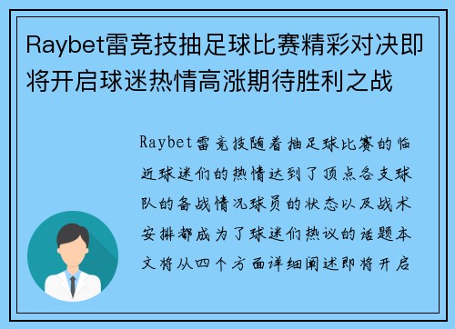 Raybet雷竞技抽足球比赛精彩对决即将开启球迷热情高涨期待胜利之战