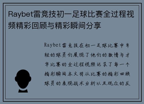 Raybet雷竞技初一足球比赛全过程视频精彩回顾与精彩瞬间分享