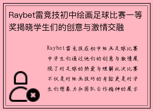 Raybet雷竞技初中绘画足球比赛一等奖揭晓学生们的创意与激情交融