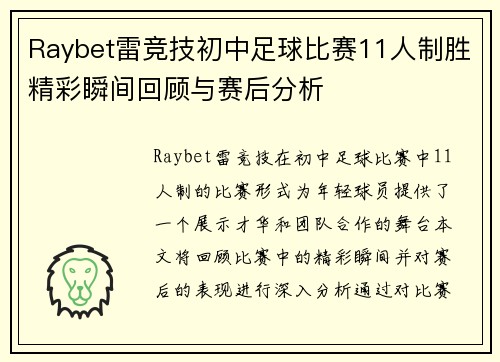 Raybet雷竞技初中足球比赛11人制胜精彩瞬间回顾与赛后分析