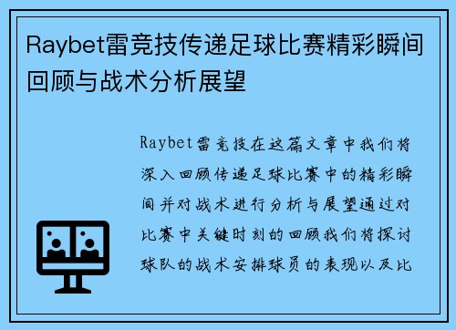Raybet雷竞技传递足球比赛精彩瞬间回顾与战术分析展望