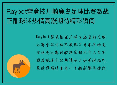 Raybet雷竞技川崎鹿岛足球比赛激战正酣球迷热情高涨期待精彩瞬间