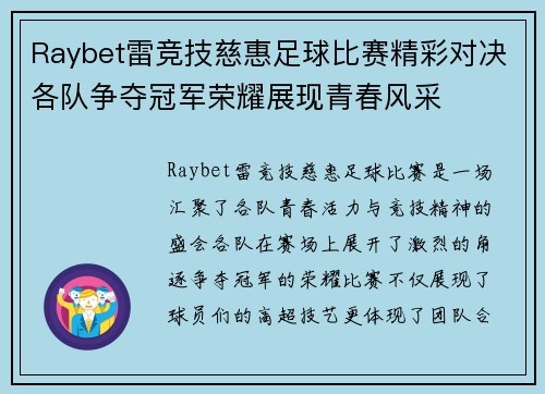 Raybet雷竞技慈惠足球比赛精彩对决各队争夺冠军荣耀展现青春风采