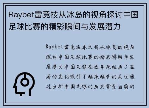 Raybet雷竞技从冰岛的视角探讨中国足球比赛的精彩瞬间与发展潜力