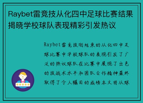 Raybet雷竞技从化四中足球比赛结果揭晓学校球队表现精彩引发热议