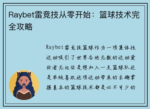 Raybet雷竞技从零开始：篮球技术完全攻略
