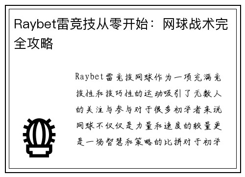 Raybet雷竞技从零开始：网球战术完全攻略