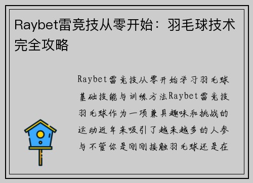 Raybet雷竞技从零开始：羽毛球技术完全攻略