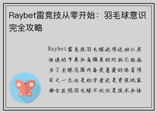 Raybet雷竞技从零开始：羽毛球意识完全攻略
