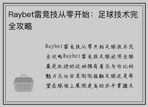 Raybet雷竞技从零开始：足球技术完全攻略