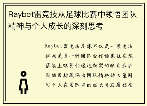 Raybet雷竞技从足球比赛中领悟团队精神与个人成长的深刻思考