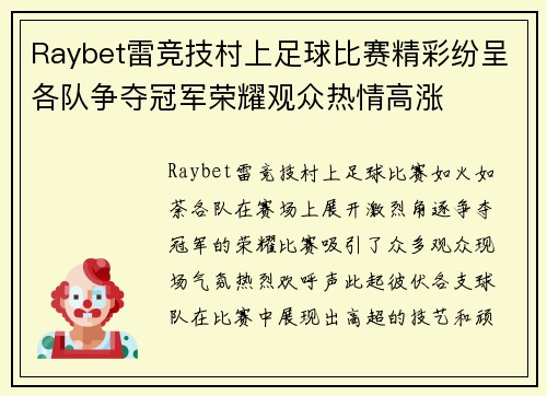 Raybet雷竞技村上足球比赛精彩纷呈各队争夺冠军荣耀观众热情高涨