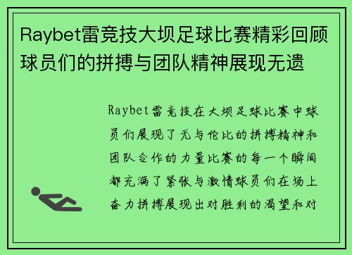 Raybet雷竞技大坝足球比赛精彩回顾球员们的拼搏与团队精神展现无遗